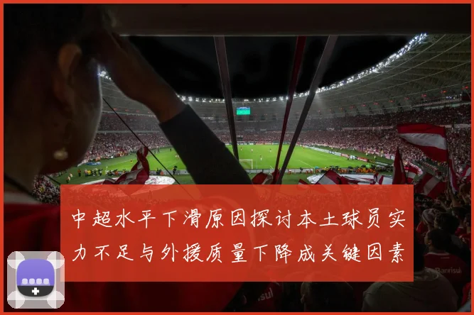 中超水平下滑原因探讨本土球员实力不足与外援质量下降成关键因素