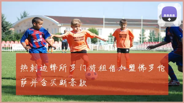 热刺边锋所罗门将租借加盟佛罗伦萨并含买断条款