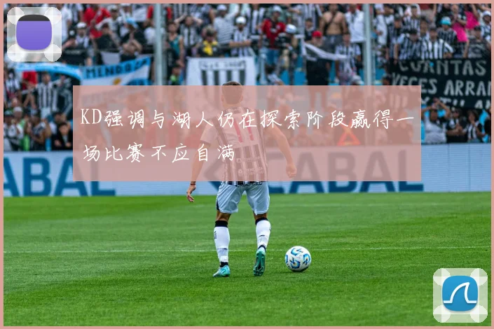 KD强调与湖人仍在探索阶段赢得一场比赛不应自满