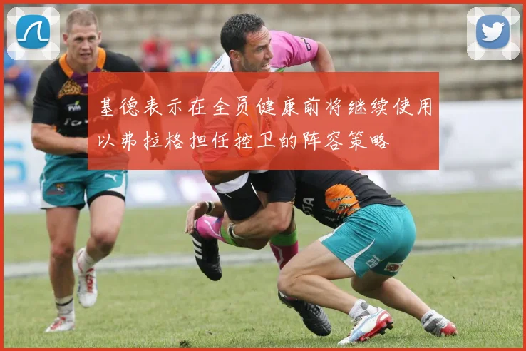 基德表示在全员健康前将继续使用以弗拉格担任控卫的阵容策略