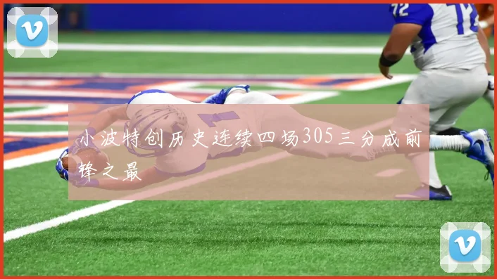小波特创历史连续四场305三分成前锋之最