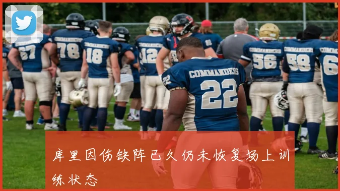 库里因伤缺阵已久仍未恢复场上训练状态