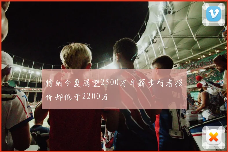 特纳今夏渴望2500万年薪步行者报价却低于2200万
