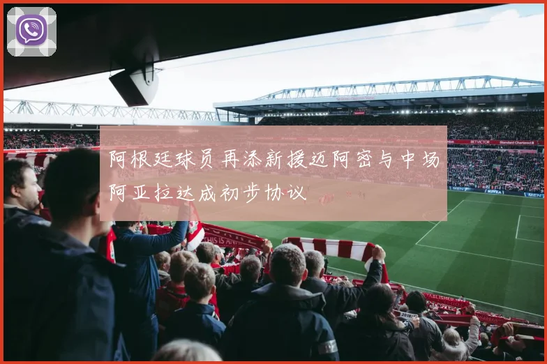 阿根廷球员再添新援迈阿密与中场阿亚拉达成初步协议