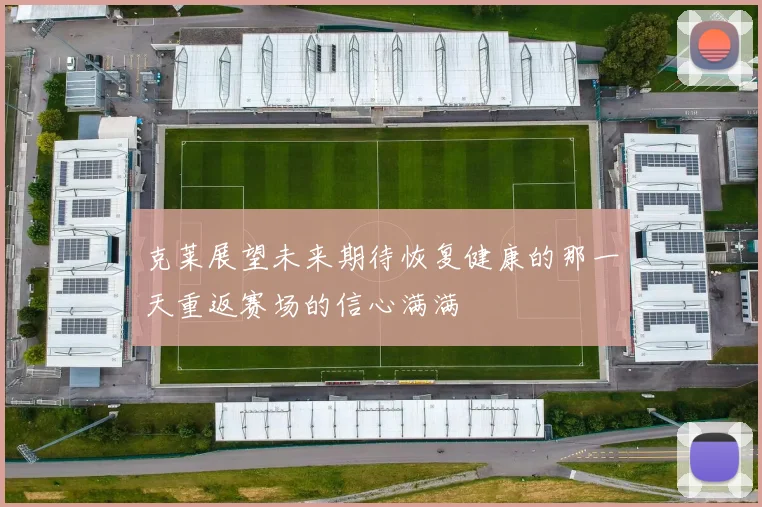 克莱展望未来期待恢复健康的那一天重返赛场的信心满满