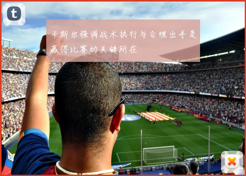 卡斯尔强调战术执行与合理出手是赢得比赛的关键所在