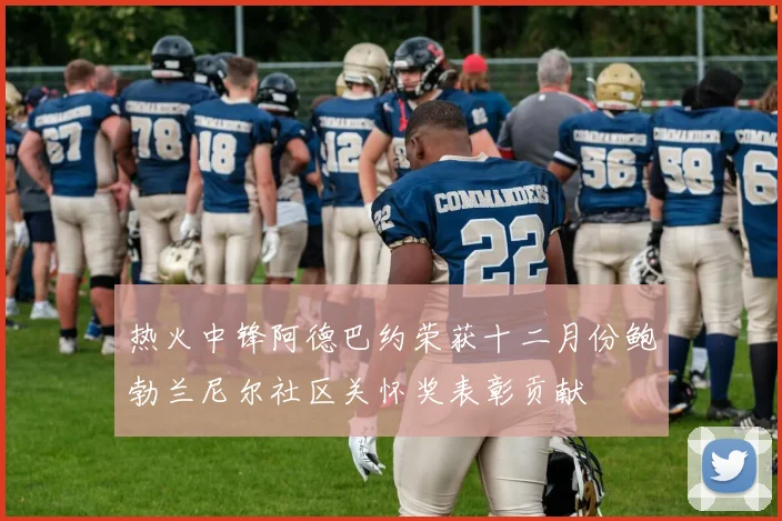 热火中锋阿德巴约荣获十二月份鲍勃兰尼尔社区关怀奖表彰贡献