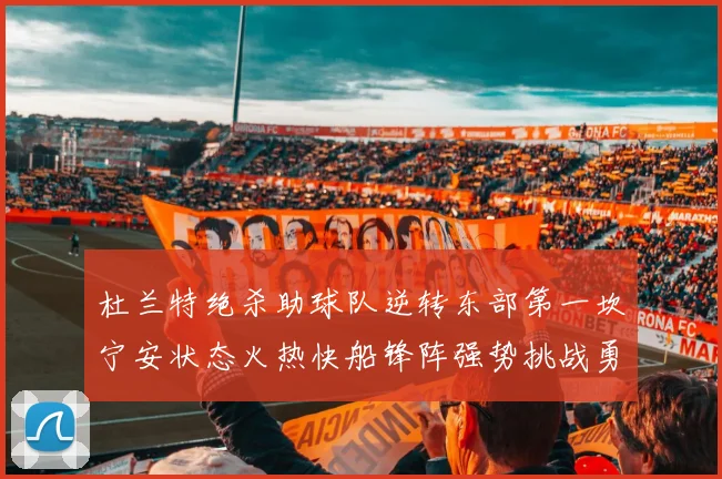 杜兰特绝杀助球队逆转东部第一坎宁安状态火热快船锋阵强势挑战勇士