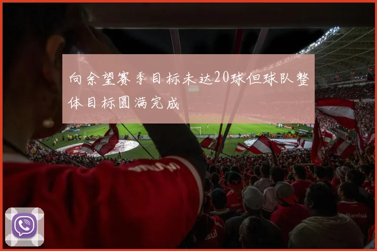 向余望赛季目标未达20球但球队整体目标圆满完成